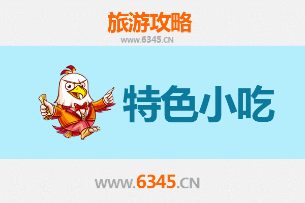 长春宽城特色小吃全攻略